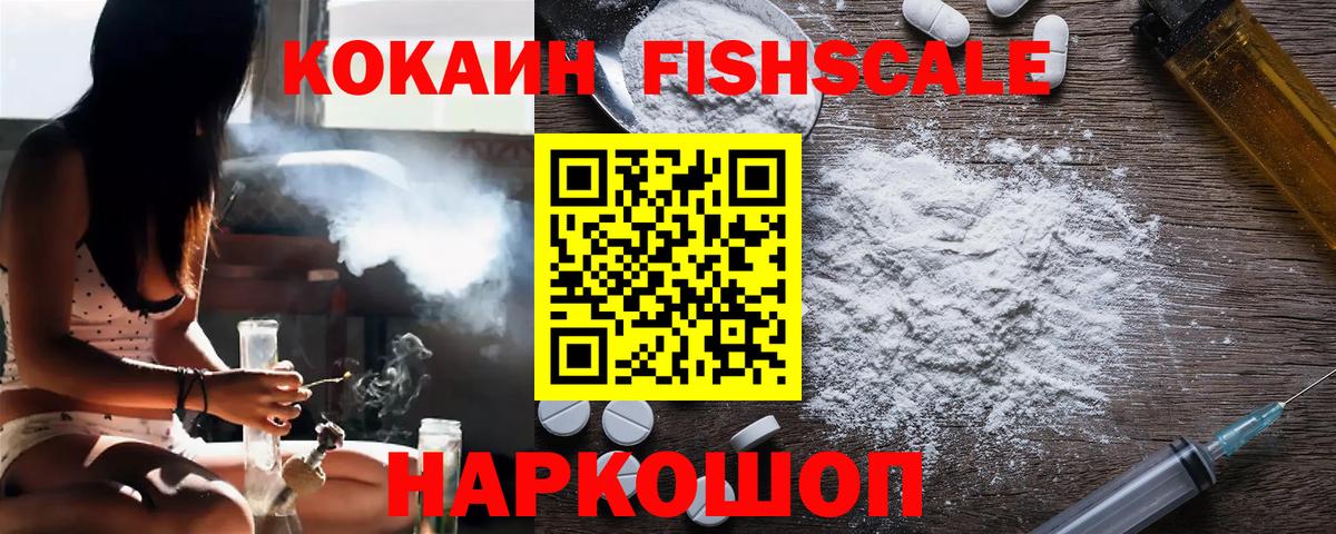 купить   КОКАИН FishScale  Вход с VPN  Россия 